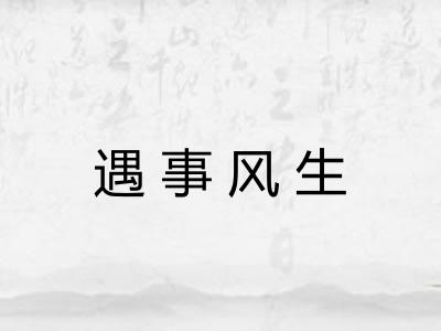 遇事风生