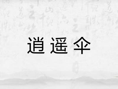 逍遥伞