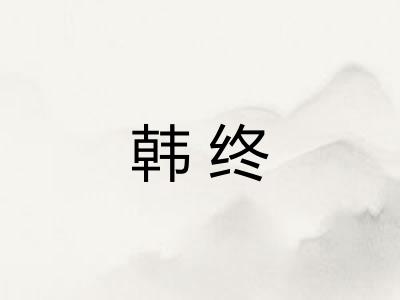 韩终