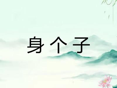 身个子