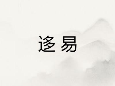 迻易