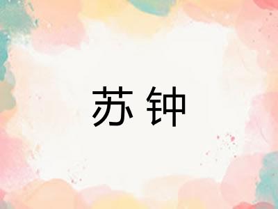 苏钟 苏钟