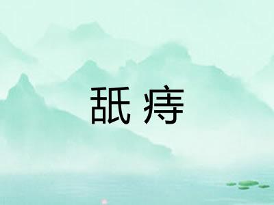 舐痔