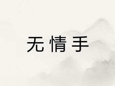 无情手