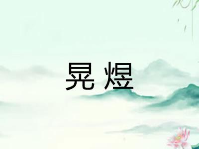 晃煜
