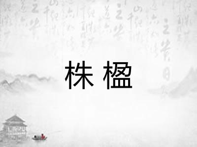 株楹