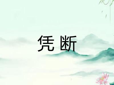 凭断