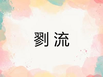 剹流 剹流
