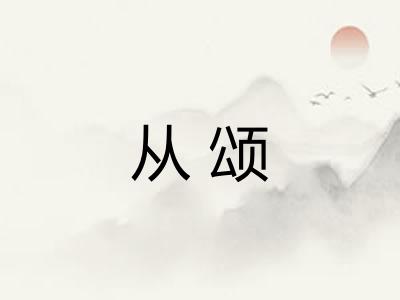从颂