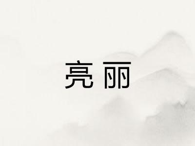 亮丽 亮丽