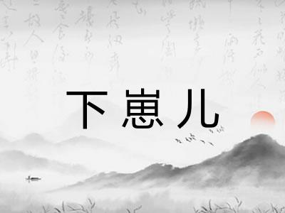 下崽儿 下崽儿