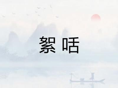 絮咶