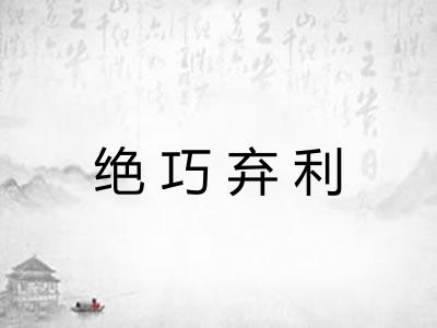 绝巧弃利