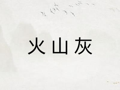 火山灰
