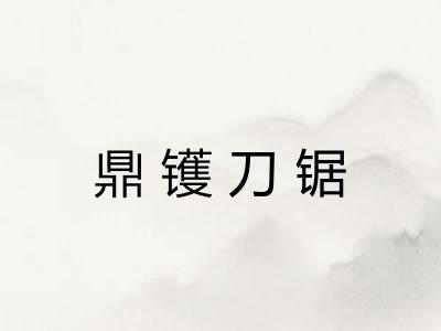 鼎镬刀锯