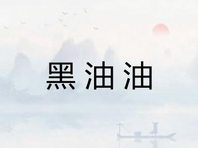 黑油油 黑油油