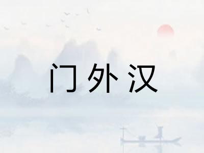 门外汉 门外汉