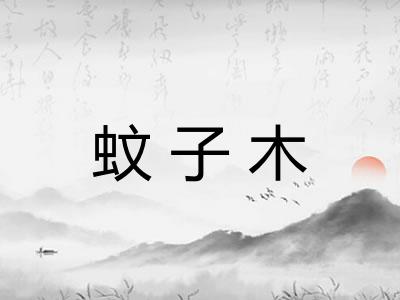 蚊子木