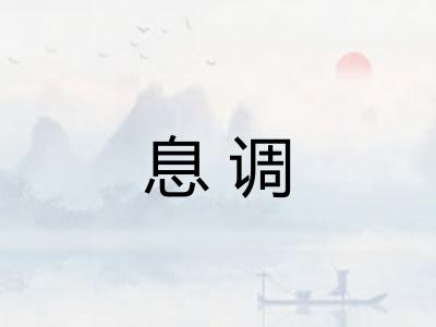 息调