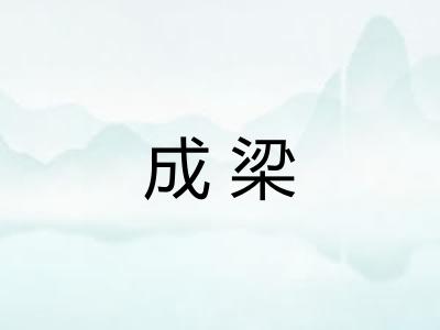 成梁 成梁
