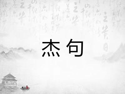 杰句