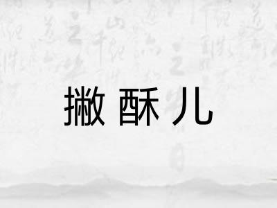 撇酥儿