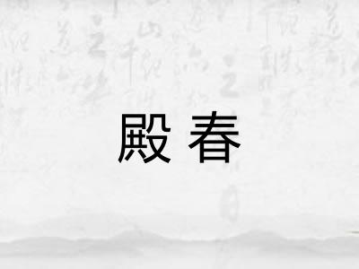 殿春