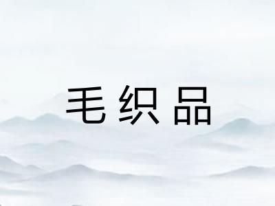毛织品