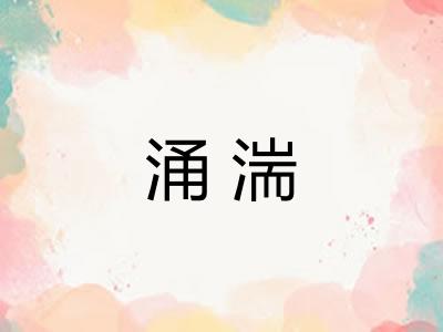 涌湍