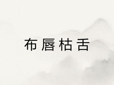 布唇枯舌 布唇枯舌