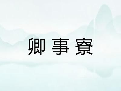卿事寮 卿事寮