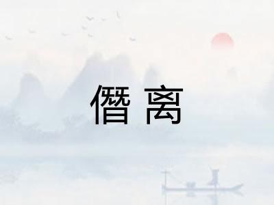 僭离 僭离