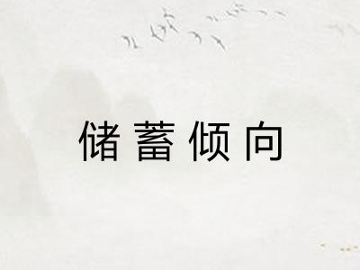 储蓄倾向