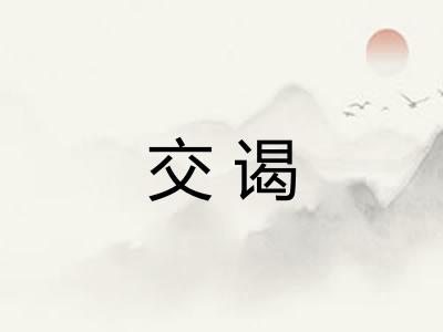交谒