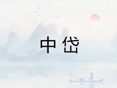 中岱 中岱