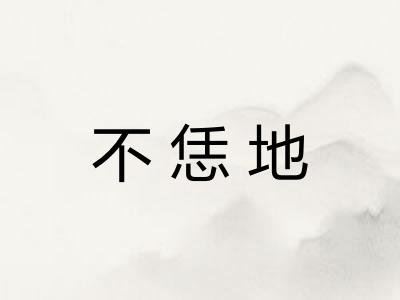 不恁地 不恁地