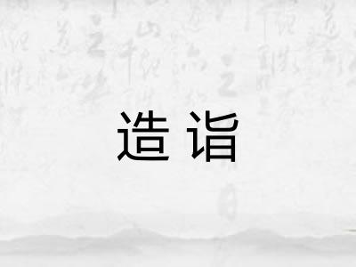 造诣