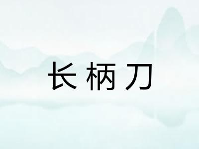 长柄刀 长柄刀