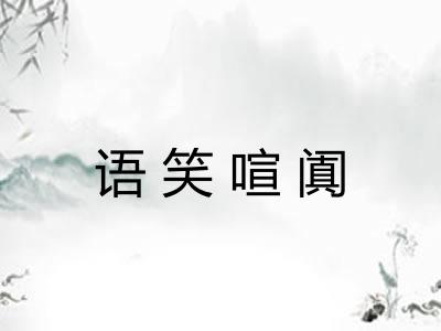 语笑喧阗 语笑喧阗