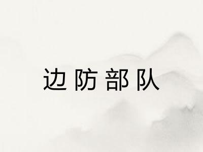 边防部队