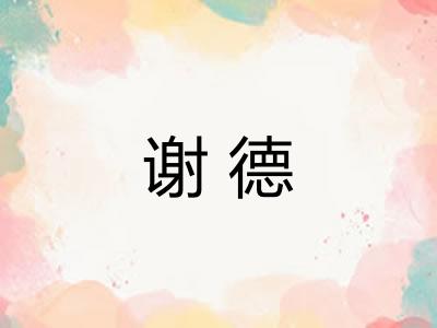 谢德