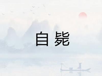 自毙