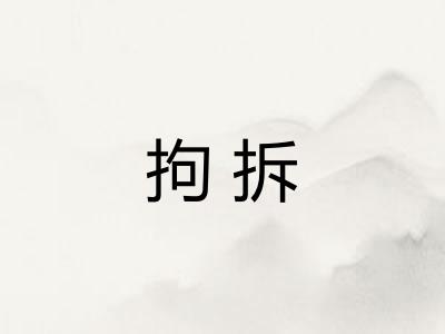 拘拆