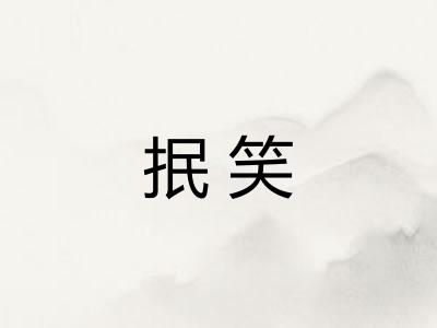 抿笑 抿笑