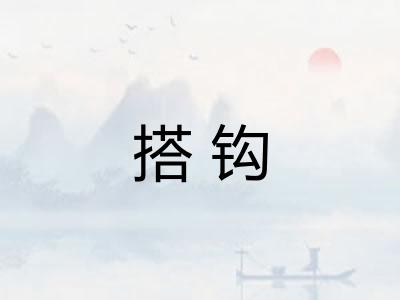 搭钩