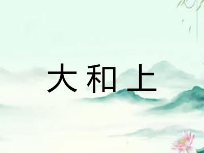 大和上