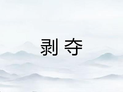 剥夺