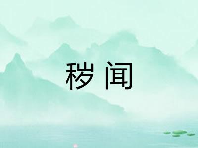 秽闻