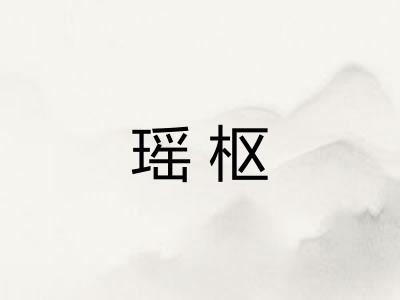 瑶枢