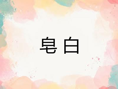皂白